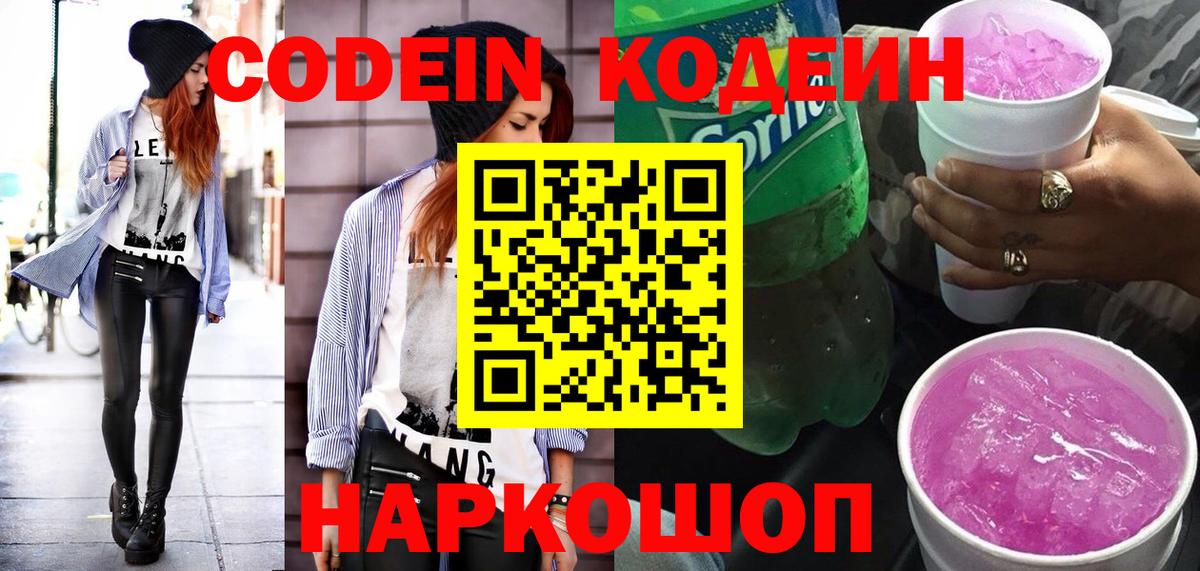 Лосино-Петровский  Codein напиток Lean (лин)  Вход с VPN 