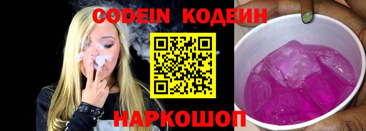 Codein напиток Lean (лин) Лосино-Петровский